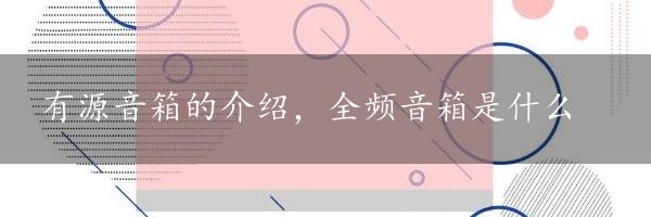 有源音箱的介绍，全频音箱是什么