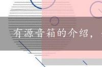 有源音箱的介绍，全频音箱是什么