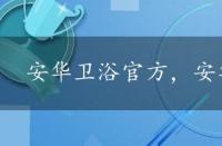 安华卫浴官方，安华卫浴官网主体