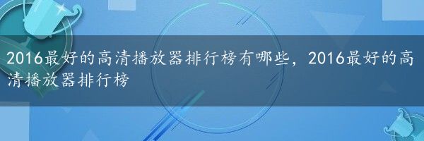 2016最好的高清播放器排行榜有哪些，2016最好的高清播放器排行榜