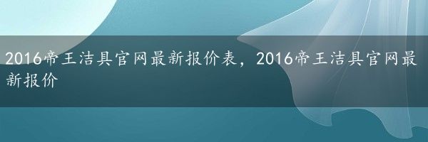 2016帝王洁具官网最新报价表，2016帝王洁具官网最新报价