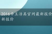 2016帝王洁具官网最新报价表，2016帝王洁具官网最新报价