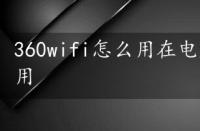 360wifi怎么用在电脑上，360wifi怎么用