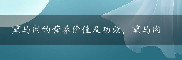 熏马肉的营养价值及功效，熏马肉