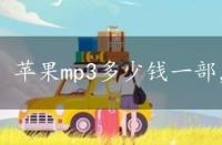 苹果mp3多少钱一部，苹果mp3多少钱