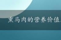 熏马肉的营养价值及功效，熏马肉