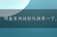 明基家用投影仪推荐一下，明基家用投影仪推荐