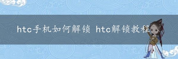 htc手机如何解锁 htc解锁教程