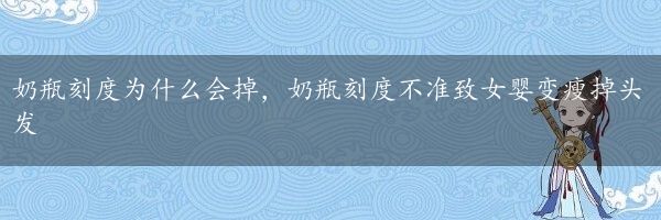 奶瓶刻度为什么会掉，奶瓶刻度不准致女婴变瘦掉头发