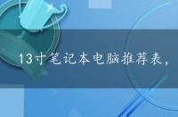 13寸笔记本电脑推荐表，13寸笔记本电脑推荐