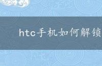 htc手机如何解锁 htc解锁教程