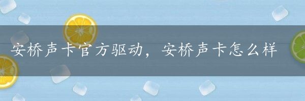 安桥声卡官方驱动，安桥声卡怎么样