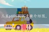 三星p601刷机步骤介绍图，三星p601刷机步骤介绍