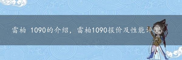 雷柏 1090的介绍，雷柏1090报价及性能评测