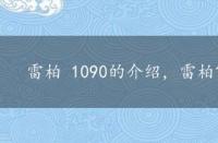 雷柏 1090的介绍，雷柏1090报价及性能评测