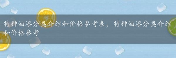 特种油漆分类介绍和价格参考表，特种油漆分类介绍和价格参考