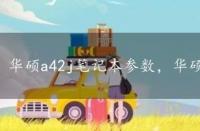 华硕a42j笔记本参数，华硕a42jc笔记本配置介绍