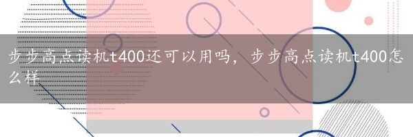 步步高点读机t400还可以用吗，步步高点读机t400怎么样