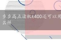 步步高点读机t400还可以用吗，步步高点读机t400怎么样