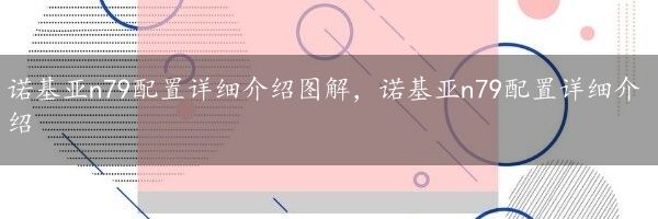 诺基亚n79配置详细介绍图解，诺基亚n79配置详细介绍