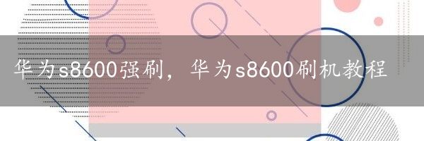 华为s8600强刷，华为s8600刷机教程