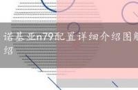 诺基亚n79配置详细介绍图解，诺基亚n79配置详细介绍