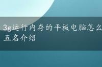 3g运行内存的平板电脑怎么样，3g平板电脑排行榜前五名介绍