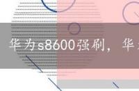 华为s8600强刷，华为s8600刷机教程