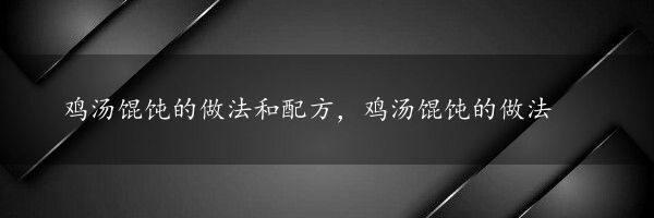 鸡汤馄饨的做法和配方，鸡汤馄饨的做法