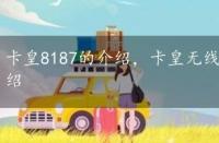 卡皇8187的介绍，卡皇无线网卡的价格和性能特点介绍