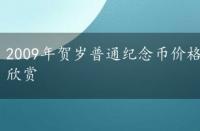 2009年贺岁普通纪念币价格，2009年贺岁普通纪念币欣赏