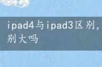 ipad4与ipad3区别，ipad4和ipad3的区别大吗