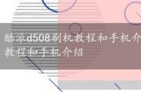 酷派d508刷机教程和手机介绍一样吗，酷派d508刷机教程和手机介绍