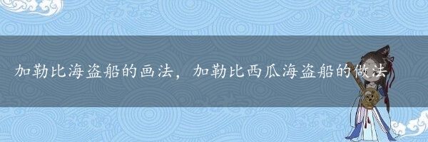 加勒比海盗船的画法，加勒比西瓜海盗船的做法