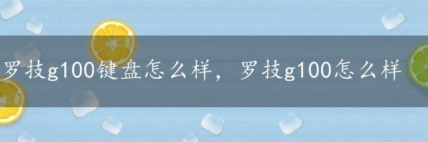 罗技g100键盘怎么样，罗技g100怎么样