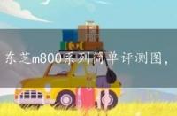 东芝m800系列简单评测图，东芝m800系列简单评测