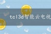 tcl3d智能云电视怎么连接wife