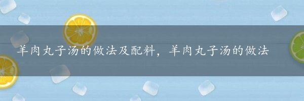 羊肉丸子汤的做法及配料，羊肉丸子汤的做法