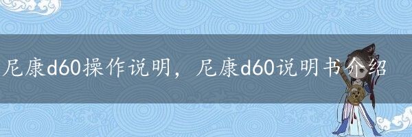 尼康d60操作说明，尼康d60说明书介绍