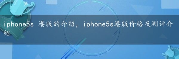 iphone5s 港版的介绍，iphone5s港版价格及测评介绍