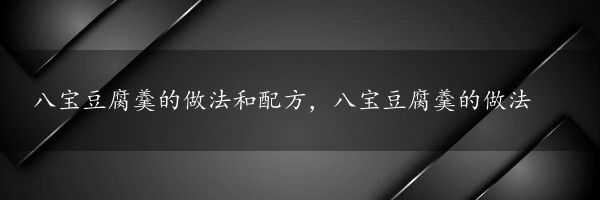 八宝豆腐羹的做法和配方，八宝豆腐羹的做法