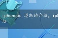 iphone5s 港版的介绍，iphone5s港版价格及测评介绍