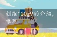 创维100g9的介绍，创维l100详细测评推荐