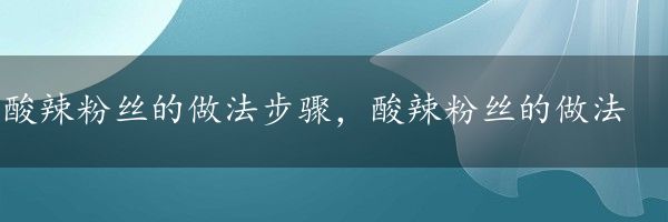 酸辣粉丝的做法步骤，酸辣粉丝的做法