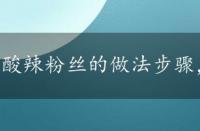 酸辣粉丝的做法步骤，酸辣粉丝的做法