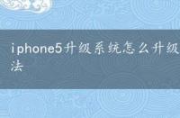 iphone5升级系统怎么升级，iphone5升级ios8的方法