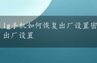 lg手机如何恢复出厂设置密码，小编教你lg手机恢复出厂设置