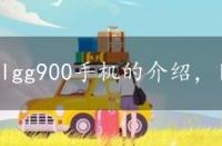 lgg900手机的介绍，lge900手机怎么样