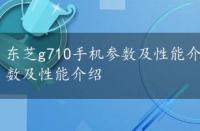 东芝g710手机参数及性能介绍文章，东芝g710手机参数及性能介绍