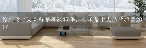 棕床垫十大品牌推荐2017年，棕床垫十大品牌推荐2017